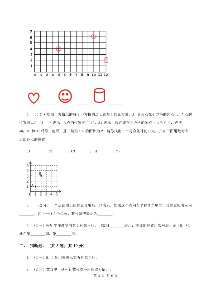 西师大版数学四年级下学期 第三单元 确定位置同步训练（1）C卷_第2页