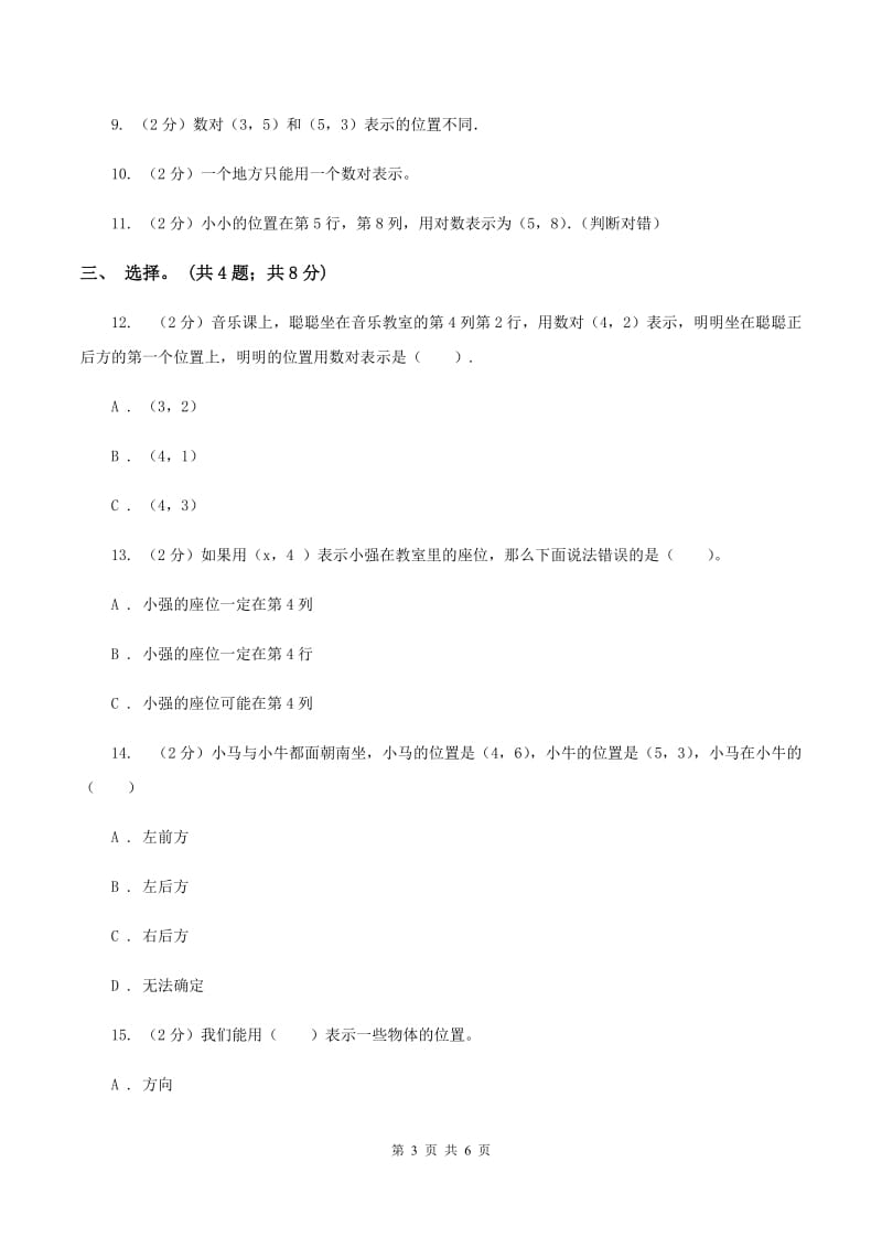 西师大版数学四年级下学期 第三单元 确定位置同步训练（1）C卷_第3页