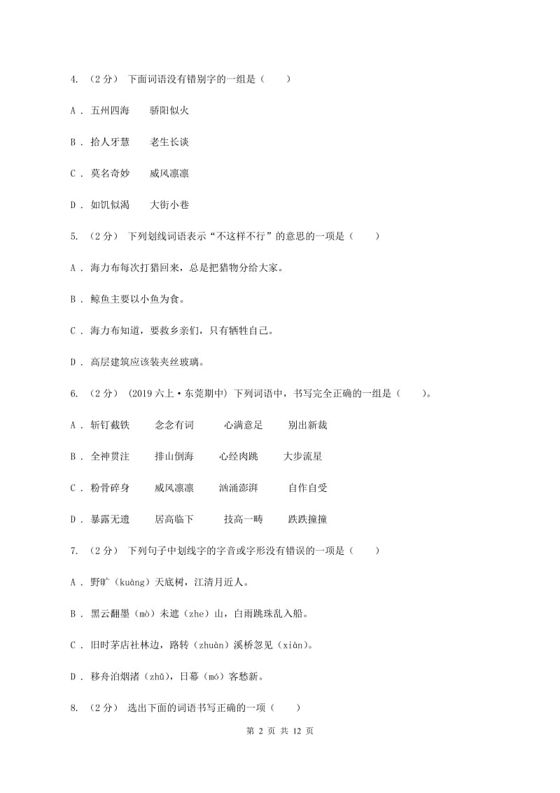 北师大版备考2020年小升初考试语文复习专题02：字形D卷_第2页