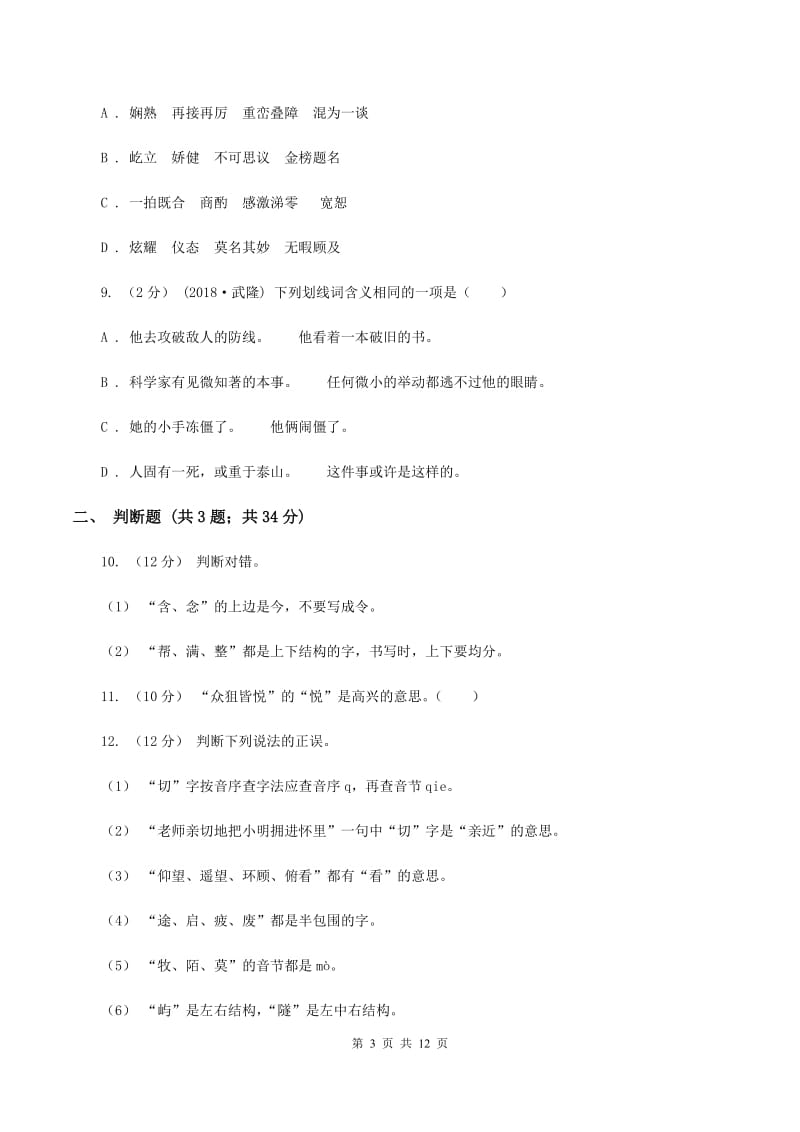 北师大版备考2020年小升初考试语文复习专题02：字形D卷_第3页