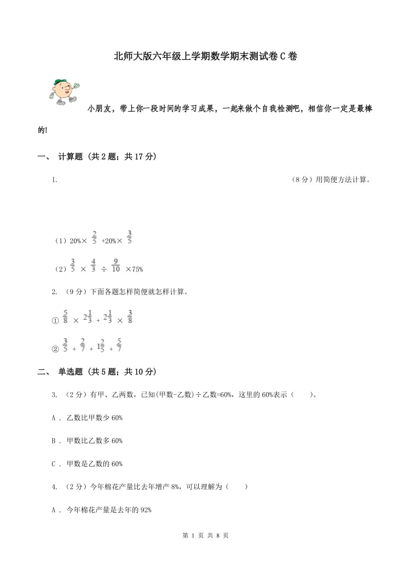 北师大版六年级上学期数学期末测试卷C卷_第1页