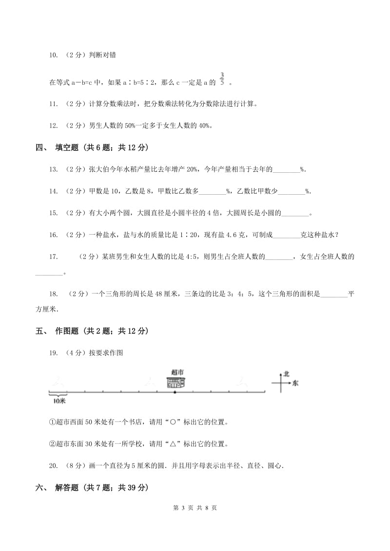 北师大版六年级上学期数学期末测试卷C卷_第3页