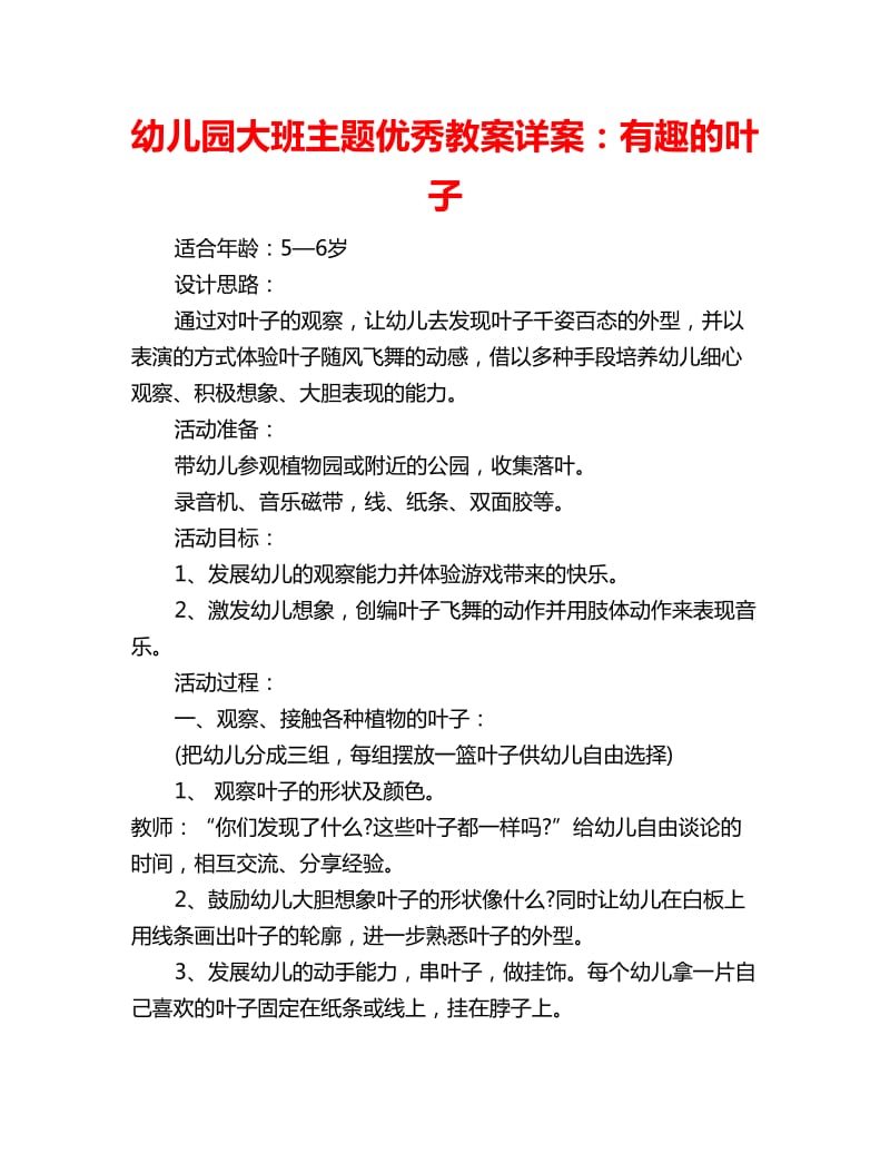 幼儿园大班主题优秀教案详案：有趣的叶子_第1页