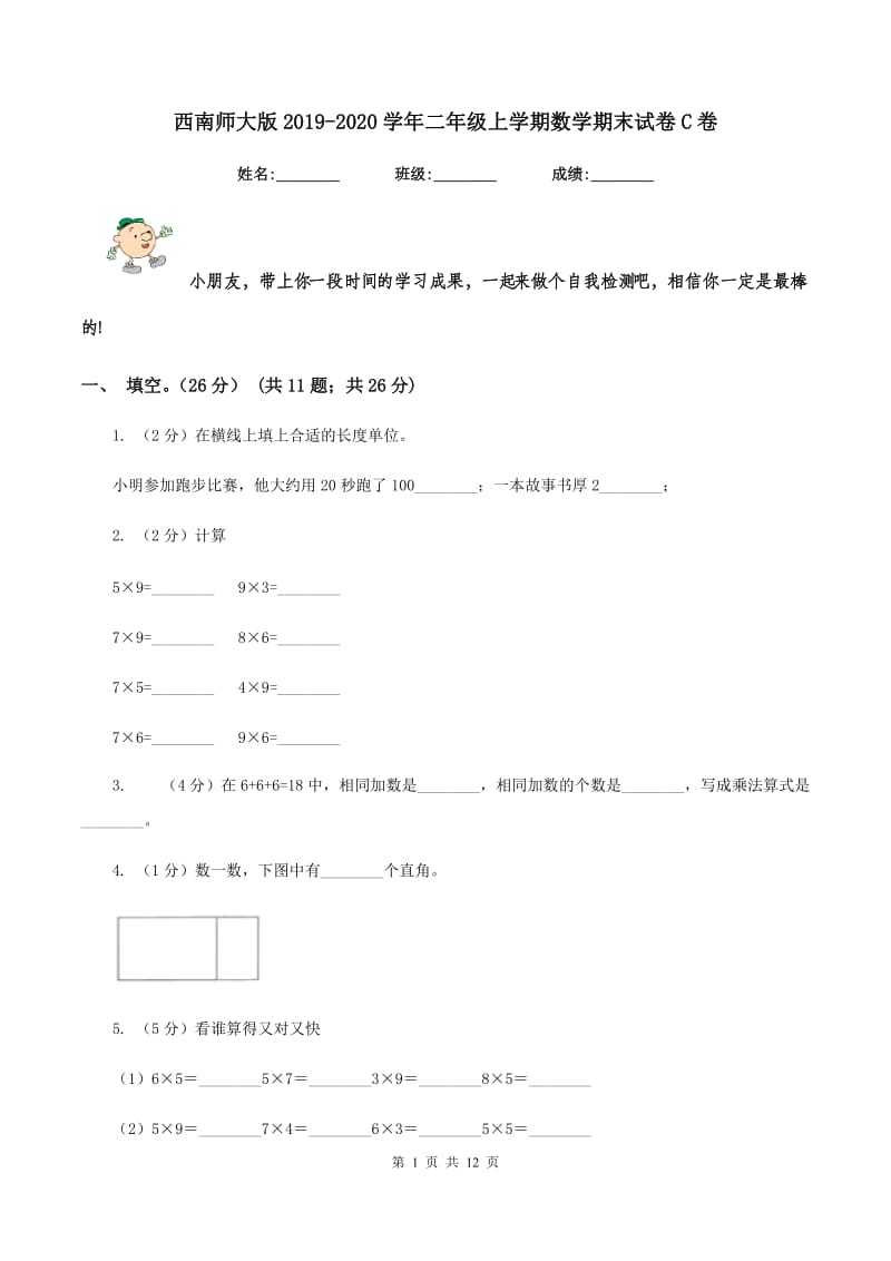 西南师大版2019-2020学年二年级上学期数学期末试卷C卷_第1页