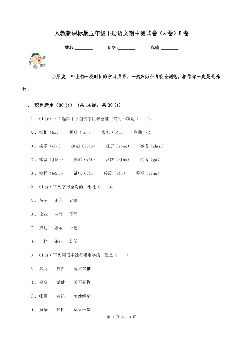 人教新课标版五年级下册语文期中测试卷（a卷）B卷_第1页