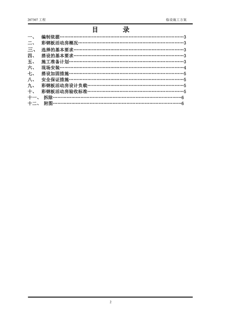 彩钢板活动房施工方案_第2页