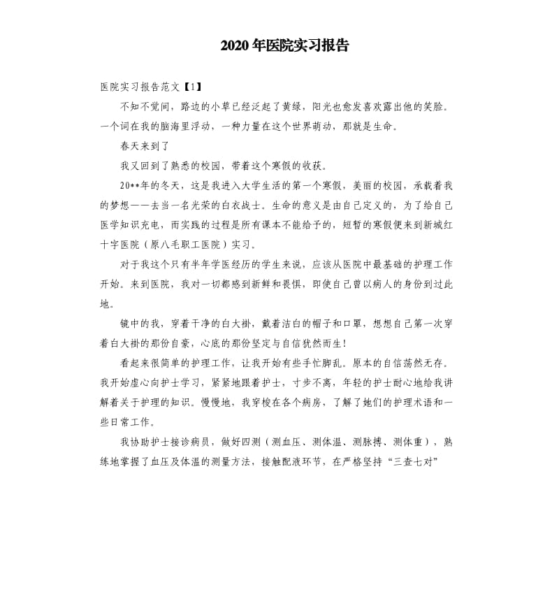 2020年医院实习报告.docx_第1页