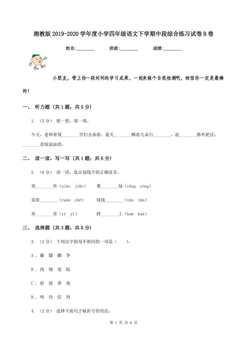 湘教版2019-2020学年度小学四年级语文下学期中段综合练习试卷B卷_第1页