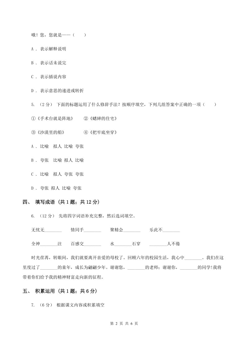 湘教版2019-2020学年度小学四年级语文下学期中段综合练习试卷B卷_第2页