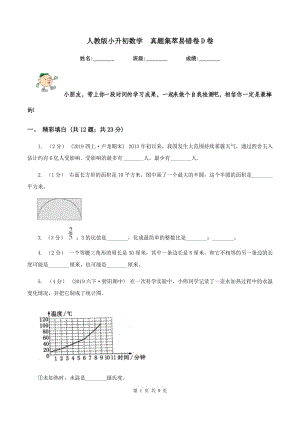 人教版小升初數(shù)學(xué)真題集萃易錯(cuò)卷D卷