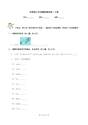 外研版小升初模擬測(cè)試卷一D卷