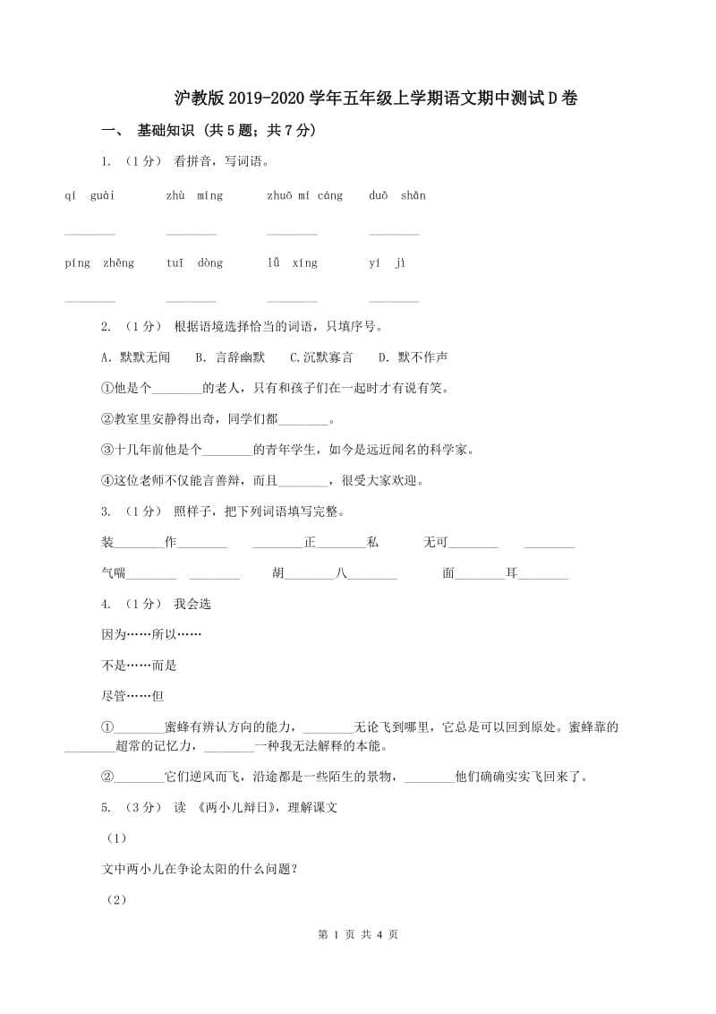 沪教版2019-2020学年五年级上学期语文期中测试D卷_第1页