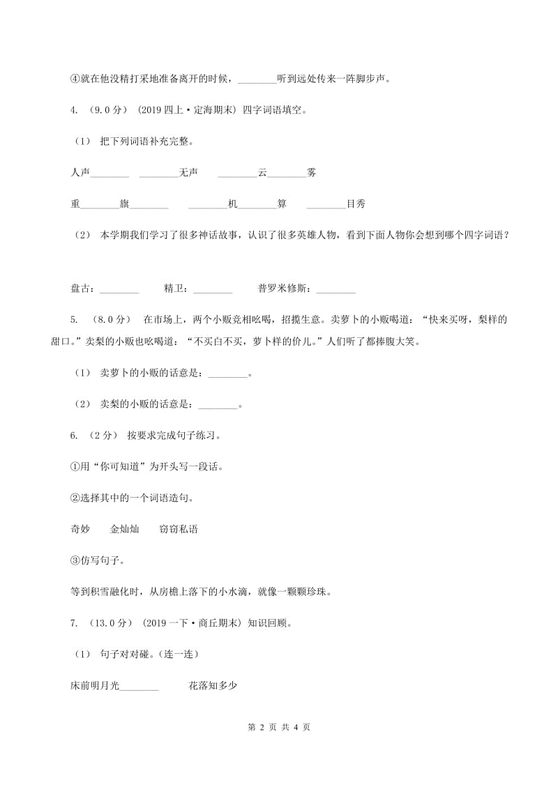 人教统编版（部编版）2019-2020年四年级上学期语文期末统考卷B卷_第2页