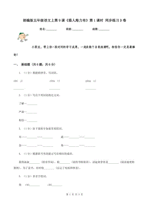 部編版五年級語文上第9課《獵人海力布》第1課時(shí) 同步練習(xí)D卷