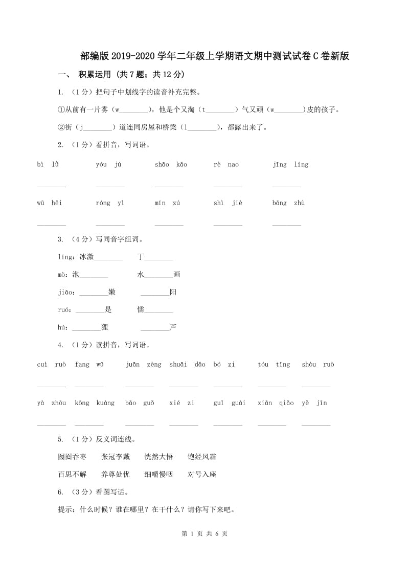 部编版2019-2020学年二年级上学期语文期中测试试卷C卷新版_第1页