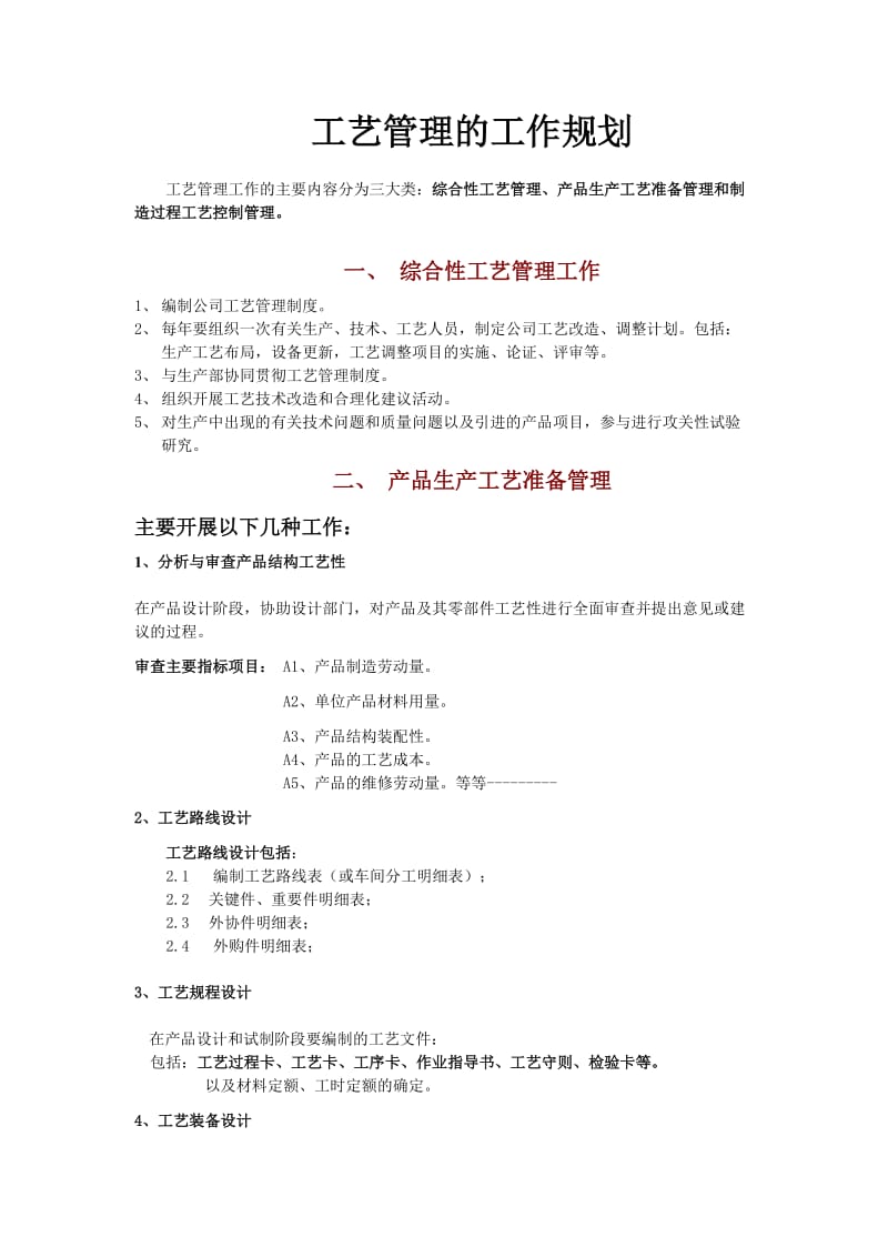 工艺管理的工作规划_第1页