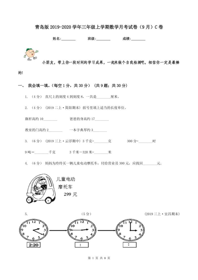 青岛版2019-2020学年三年级上学期数学月考试卷（9月）C卷_第1页