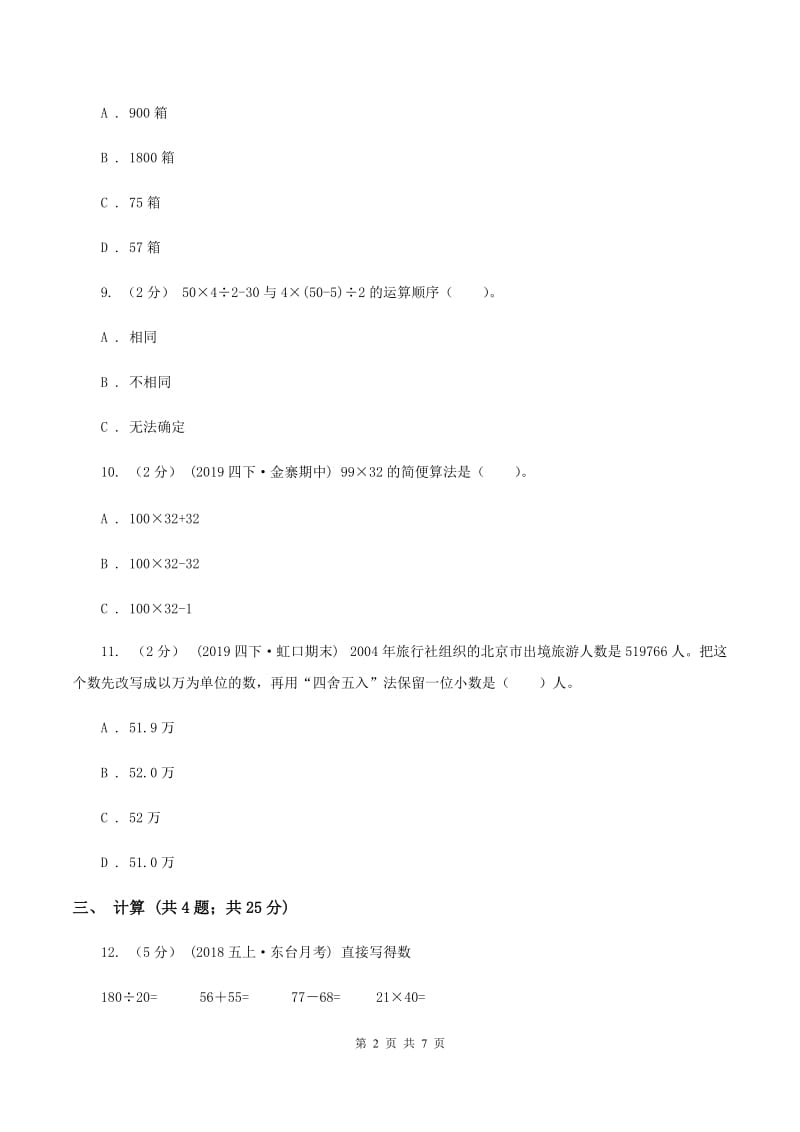 人教版四年级数学下册期中测试卷（A)(I）卷_第2页