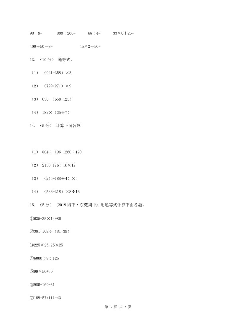 人教版四年级数学下册期中测试卷（A)(I）卷_第3页