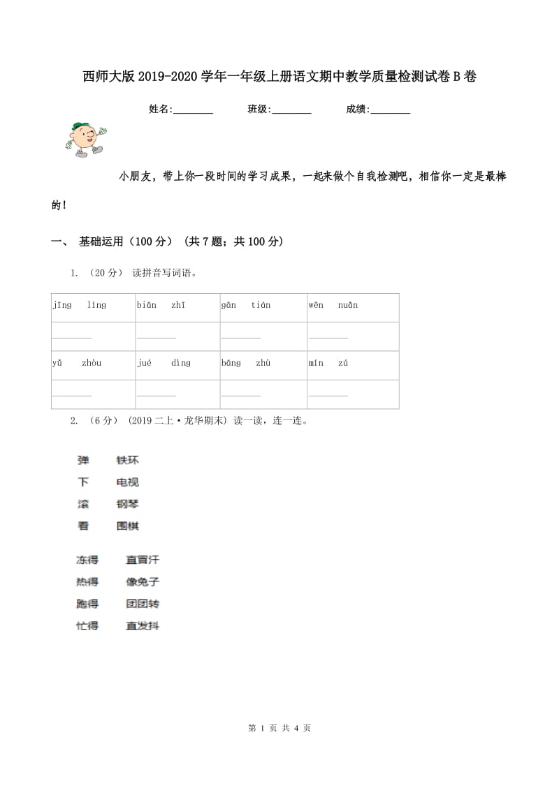 西师大版2019-2020学年一年级上册语文期中教学质量检测试卷B卷_第1页