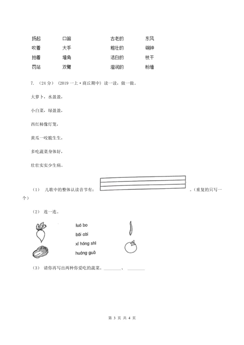 西师大版2019-2020学年一年级上册语文期中教学质量检测试卷B卷_第3页