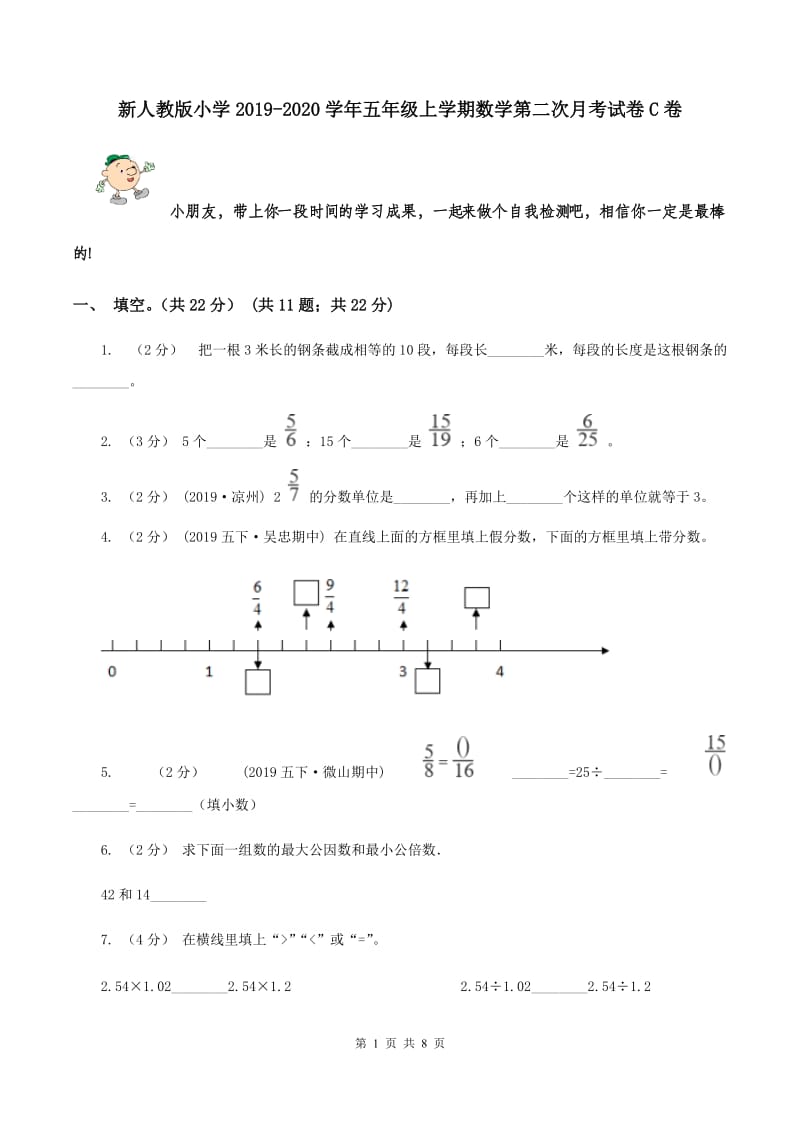 新人教版小学2019-2020学年五年级上学期数学第二次月考试卷C卷_第1页