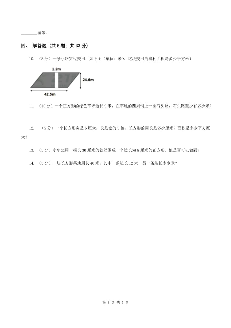 人教版数学2019-2020学年三年级上册7.2周长B卷_第3页