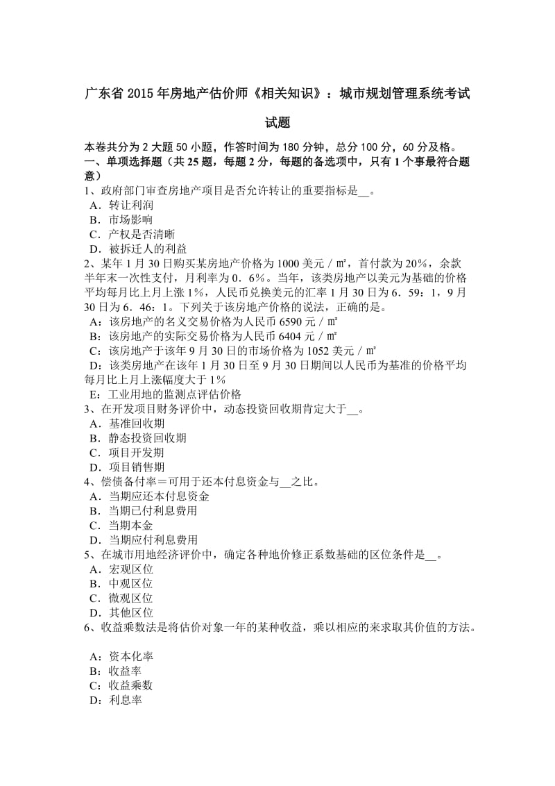 广东省2015年房地产估价师《相关知识》：城市规划管理系统考试试题_第1页