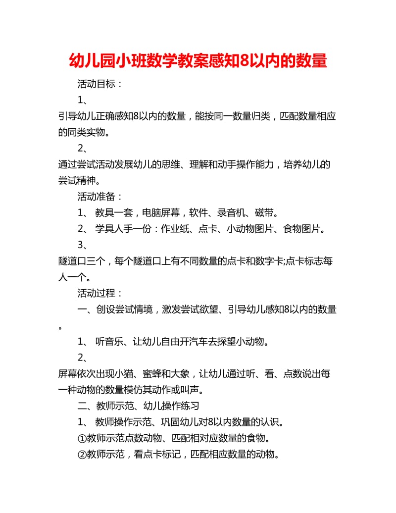 幼儿园小班数学教案感知8以内的数量_第1页