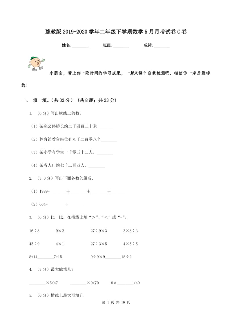 豫教版2019-2020学年二年级下学期数学5月月考试卷C卷_第1页