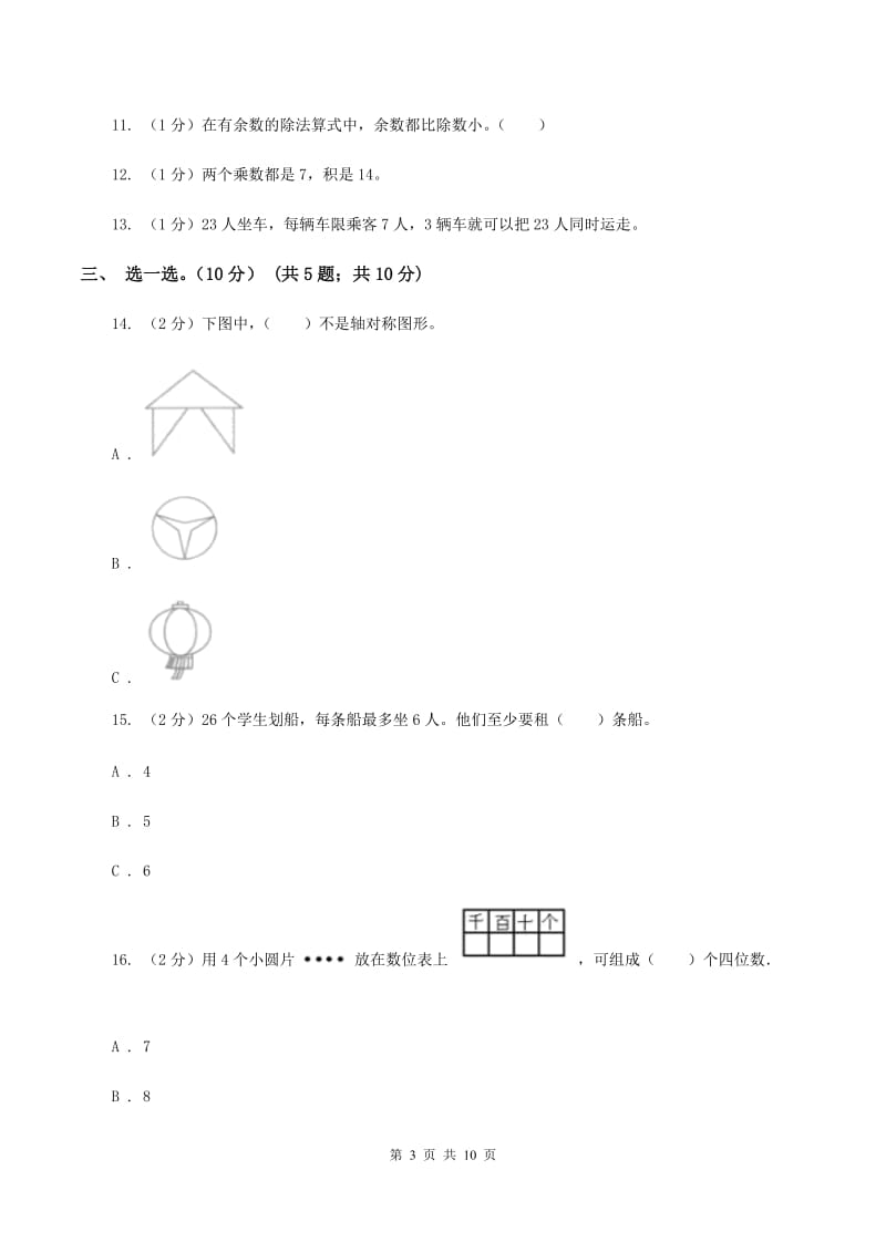 豫教版2019-2020学年二年级下学期数学5月月考试卷C卷_第3页