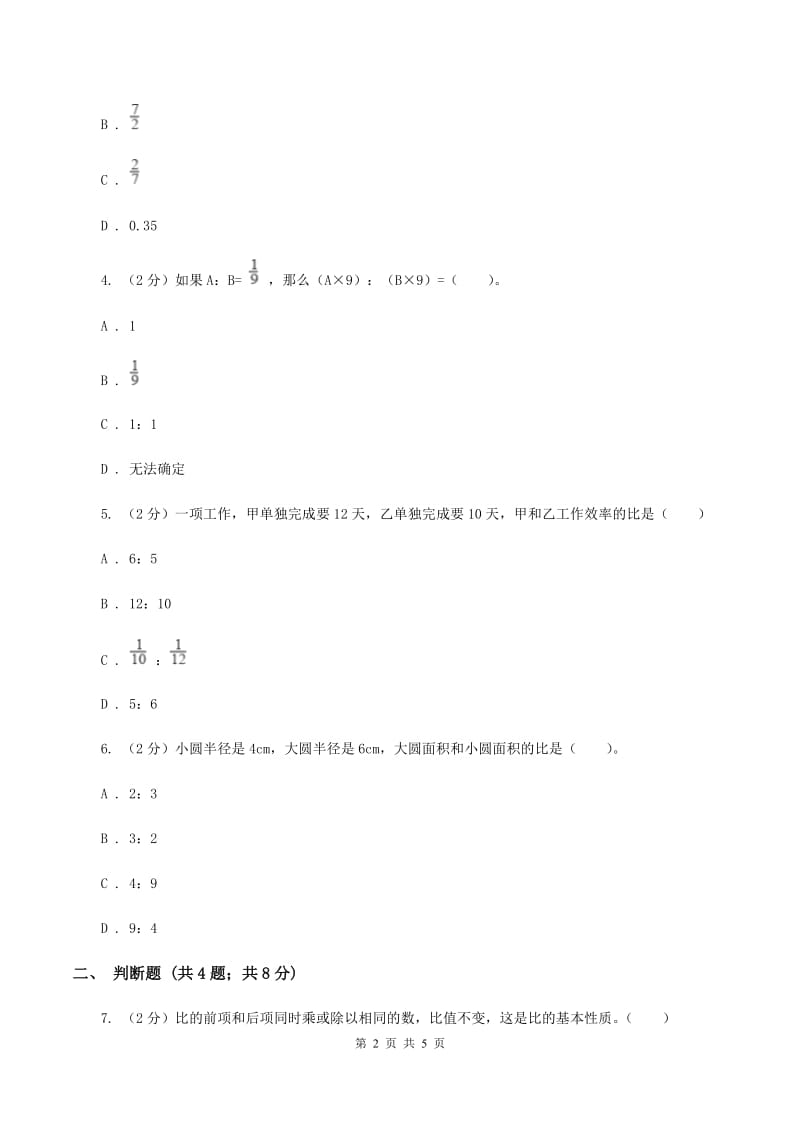 人教版数学六年级上册第四单元第二课时 比的性质 同步测试D卷_第2页