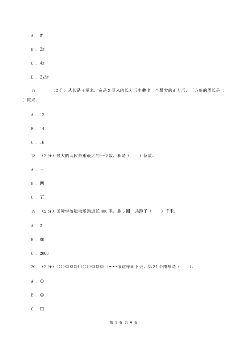 人教统编版2019-2020学年三年级上学期数学第三次月考试卷D卷_第3页