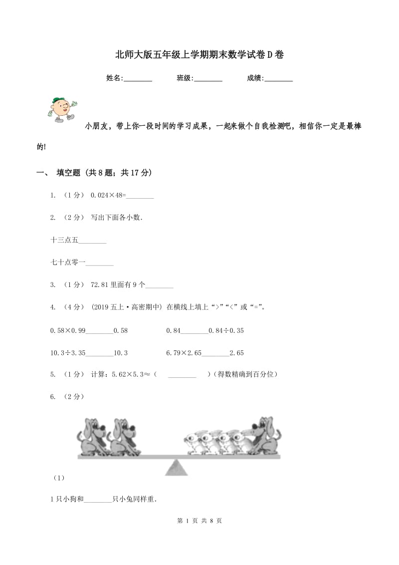 北师大版五年级上学期期末数学试卷D卷_第1页