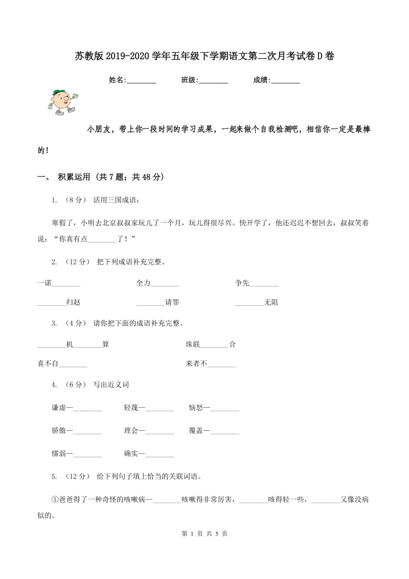 苏教版2019-2020学年五年级下学期语文第二次月考试卷D卷_第1页