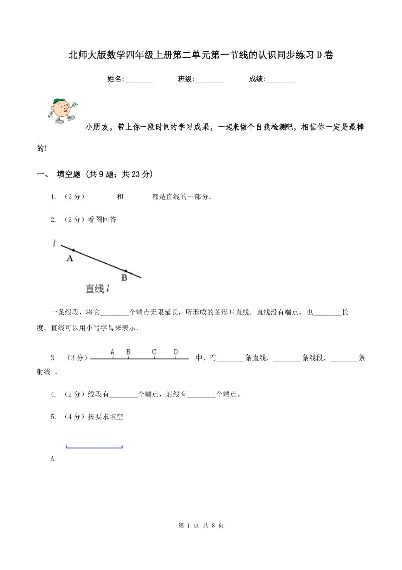 北师大版数学四年级上册第二单元第一节线的认识同步练习D卷_第1页