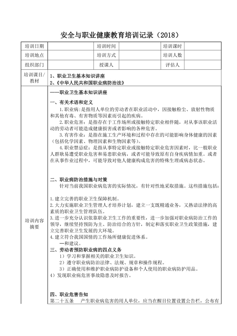 安全与职业健康教育培训记录(2018)_第1页