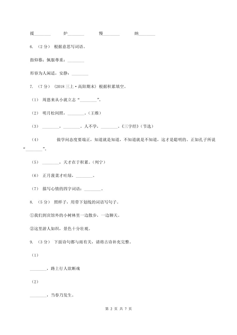 新人教版2019-2020学年三年级上学期语文期末质量检测试卷B卷_第2页