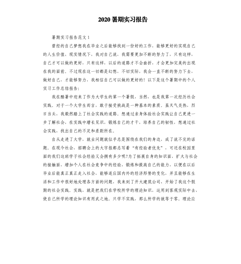 2020暑期实习报告.docx_第1页