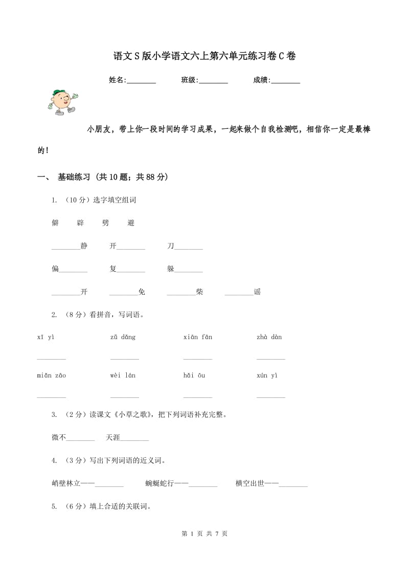 语文S版小学语文六上第六单元练习卷C卷_第1页