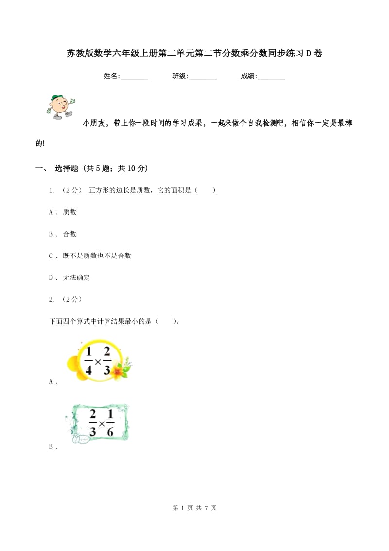 苏教版数学六年级上册第二单元第二节分数乘分数同步练习D卷_第1页