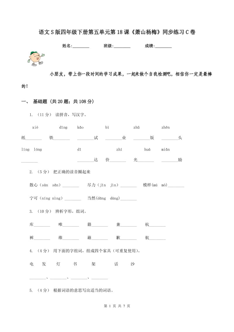 语文S版四年级下册第五单元第18课《萧山杨梅》同步练习C卷_第1页