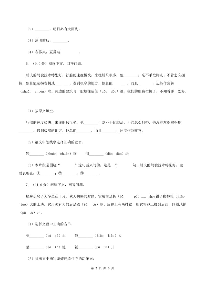 人教版（新课程标准）2019-2020学年四年级下学期语文期中考试试卷D卷_第2页