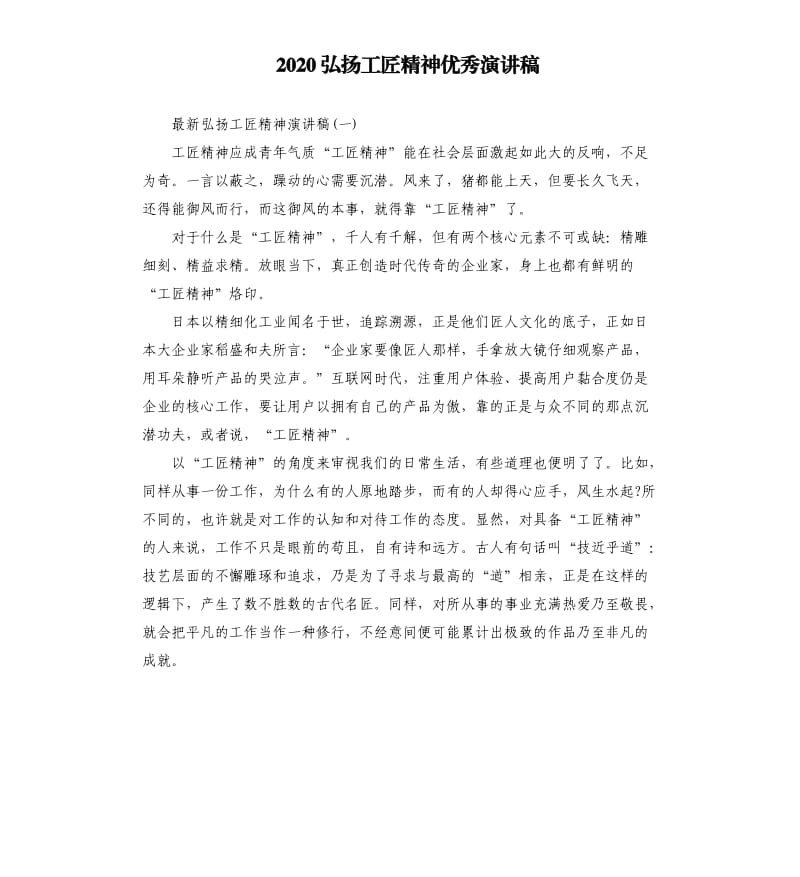 2020弘扬工匠精神演讲稿.docx_第1页