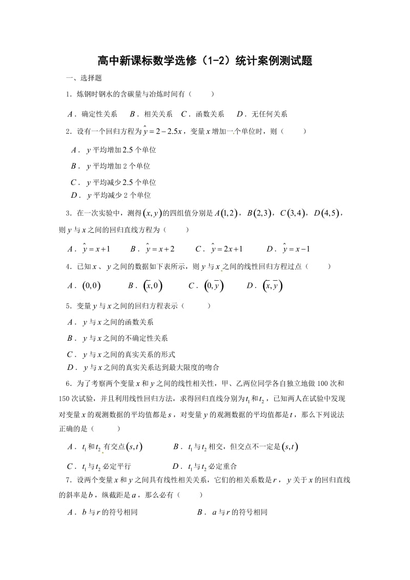 甘肃省会宁县第二中学高中数学选修1-2-第1章-统计案例-测试(2)(新人教A版选修1-2)_第1页