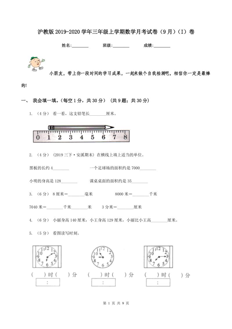 沪教版2019-2020学年三年级上学期数学月考试卷（9月)(I）卷_第1页