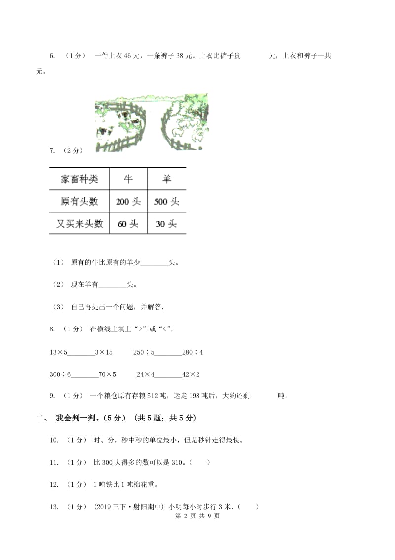 沪教版2019-2020学年三年级上学期数学月考试卷（9月)(I）卷_第2页