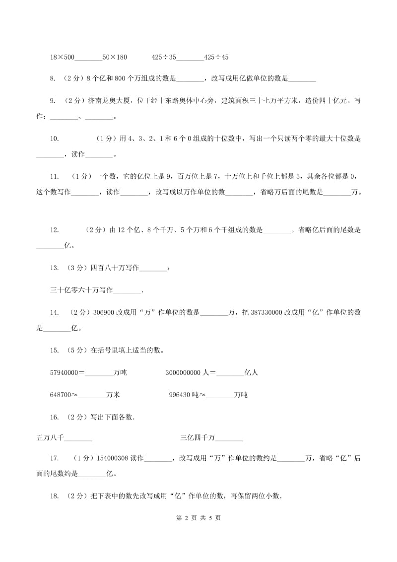 小学数学人教版四年级上册1.4亿以上数的认识B卷_第2页