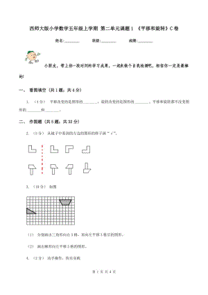 西師大版小學(xué)數(shù)學(xué)五年級(jí)上學(xué)期 第二單元課題1 《平移和旋轉(zhuǎn)》C卷