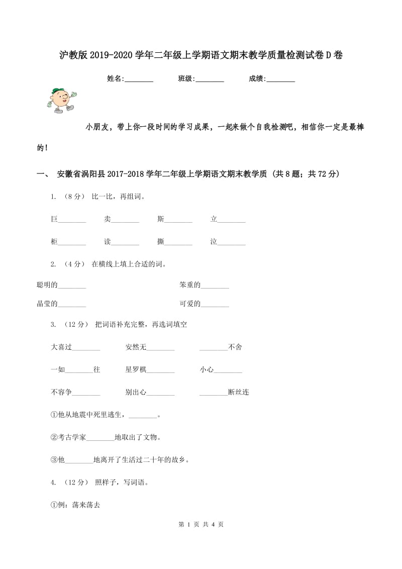 沪教版2019-2020学年二年级上学期语文期末教学质量检测试卷D卷_第1页